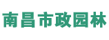 南昌市政園林 南昌市政園林